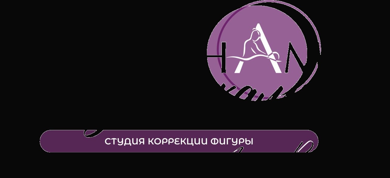 Студия аппаратной коррекции фигуры и массажа «Между нами девочками»